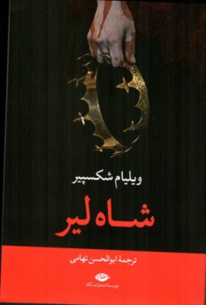 تصویر  شاه لیر(رقعی-شمیز)